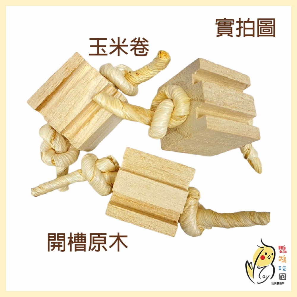 【1組3入50元】鸚鵡腳抓玩具 啃咬木塊玉米繩玩具 磨嘴磨爪 解悶撕咬玩具 適用小鸚 凱克 和尚 折衷 灰鸚 金太陽等-細節圖2
