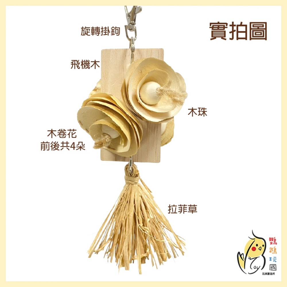 【鸚鵡啃咬玩具】飛機木 天然磨嘴玩具 木卷花 拉菲草 太平洋 玄鳳 牡丹 虎皮 小太陽 適合小型鸚鵡 中型鸚鵡 台灣製-細節圖2