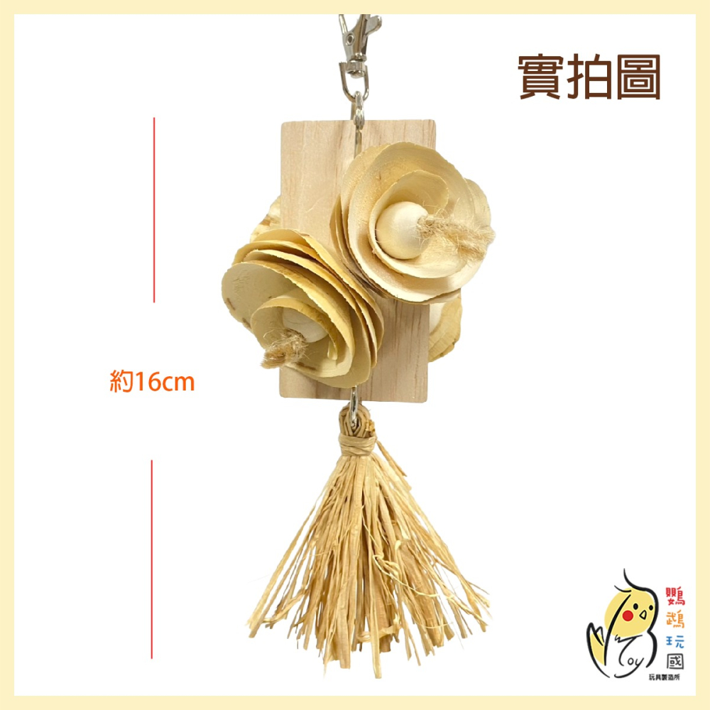 【鸚鵡啃咬玩具】飛機木 天然磨嘴玩具 木卷花 拉菲草 太平洋 玄鳳 牡丹 虎皮 小太陽 適合小型鸚鵡 中型鸚鵡 台灣製-細節圖3