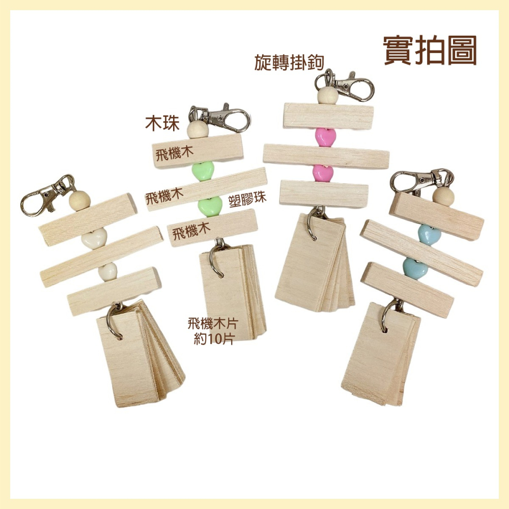 【飛機木啃咬玩具】台灣製 輕巧木質玩具 巴爾沙木玩具 鳥玩具 玄鳳 和尚 凱克 小鸚 虎皮 太平洋 小中型鸚鵡適用-細節圖2