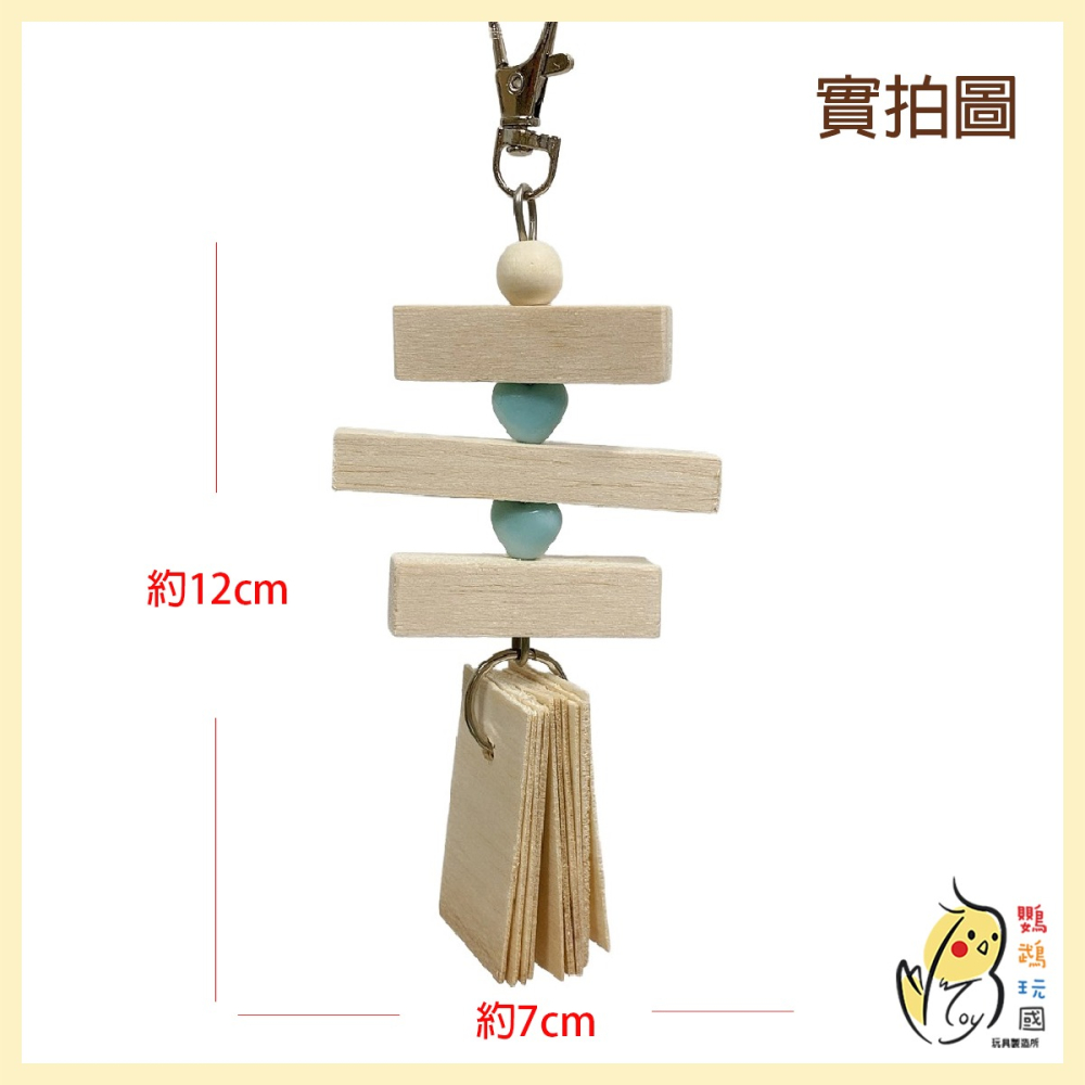 【飛機木啃咬玩具】台灣製 輕巧木質玩具 巴爾沙木玩具 鳥玩具 玄鳳 和尚 凱克 小鸚 虎皮 太平洋 小中型鸚鵡適用-細節圖3