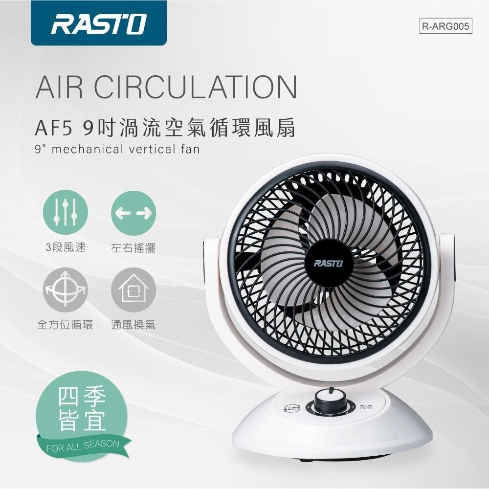 RASTO AF5 9吋渦流空氣循環風扇-細節圖3