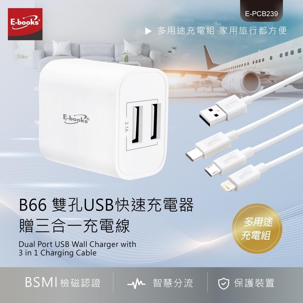 E-books B66 雙孔USB快速充電器贈三合一充電線-細節圖3