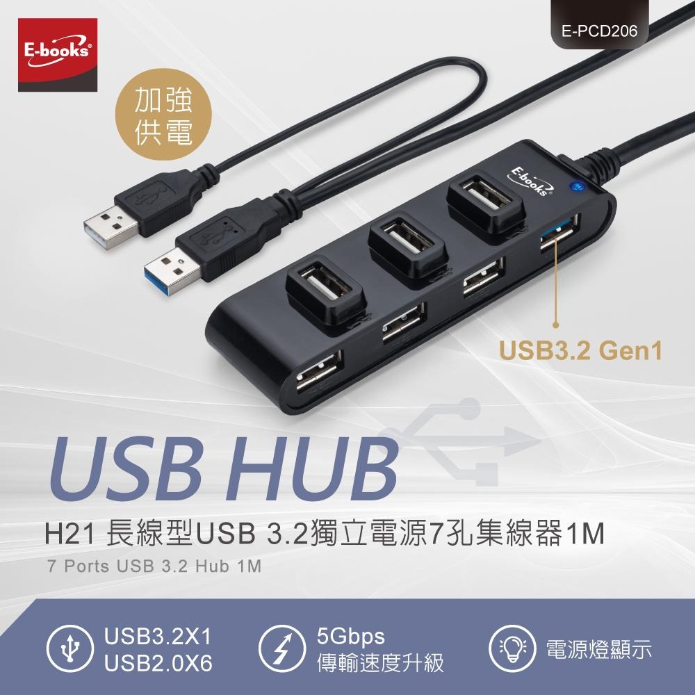 E-books H21 長線型USB 3.2獨立電源7孔集線器1M-細節圖3