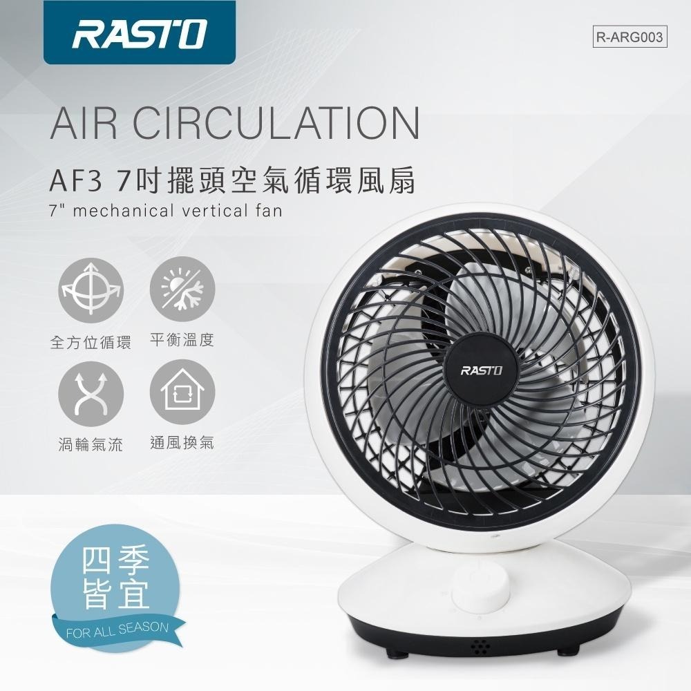 RASTO AF3 7吋擺頭空氣循環風扇-細節圖3