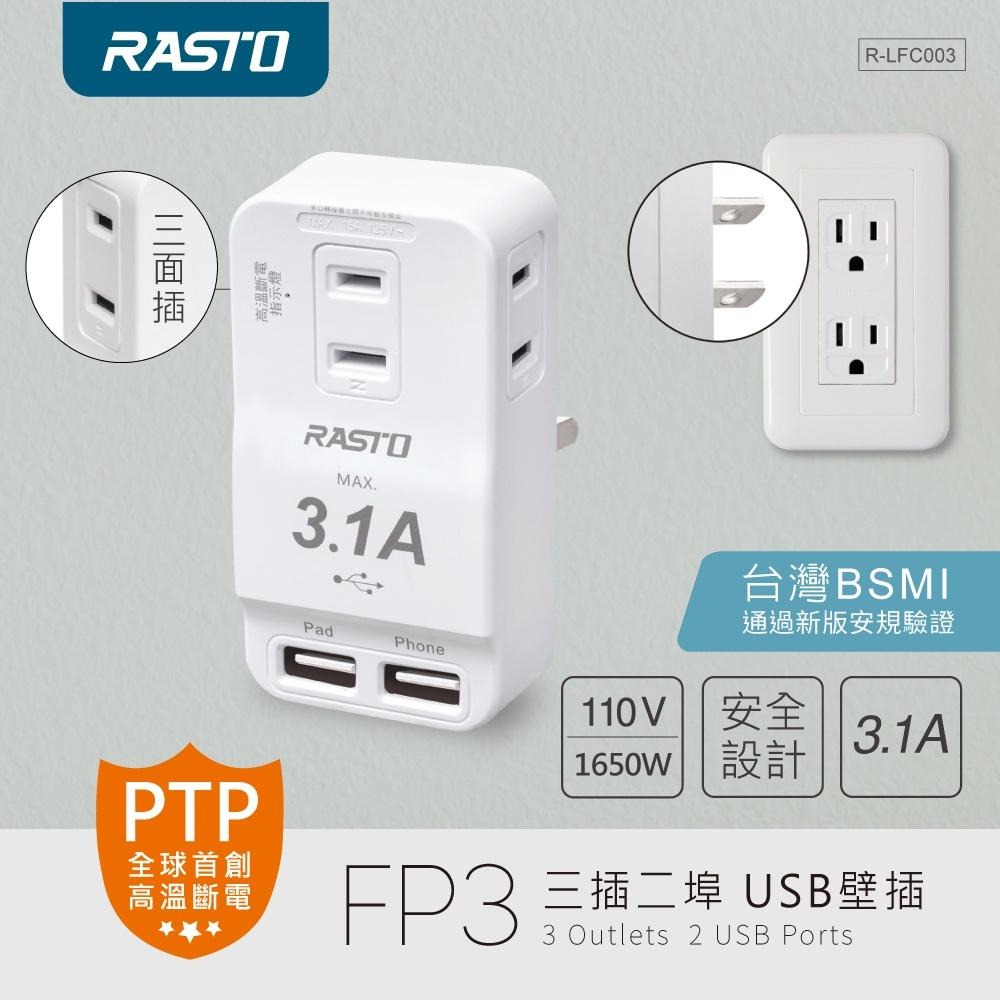 RASTO FP3 三插二埠 USB壁插-細節圖3