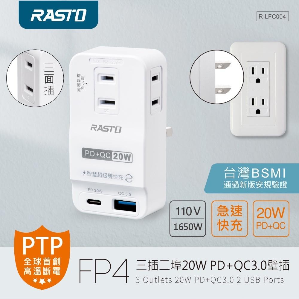 RASTO FP4 三插二埠20W PD+QC3.0壁插-細節圖3