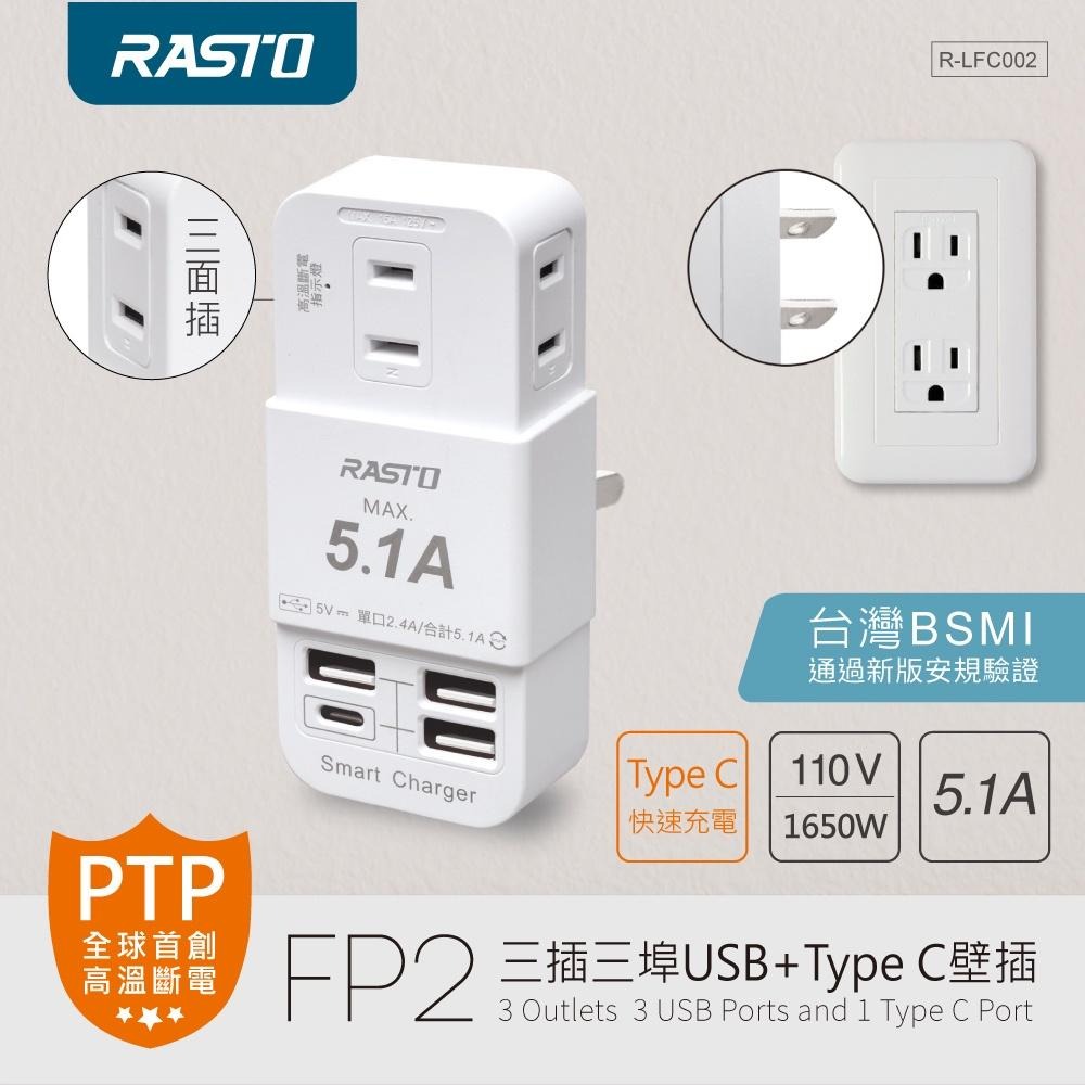 RASTO FP2 三插三埠USB+Type C壁插-細節圖3