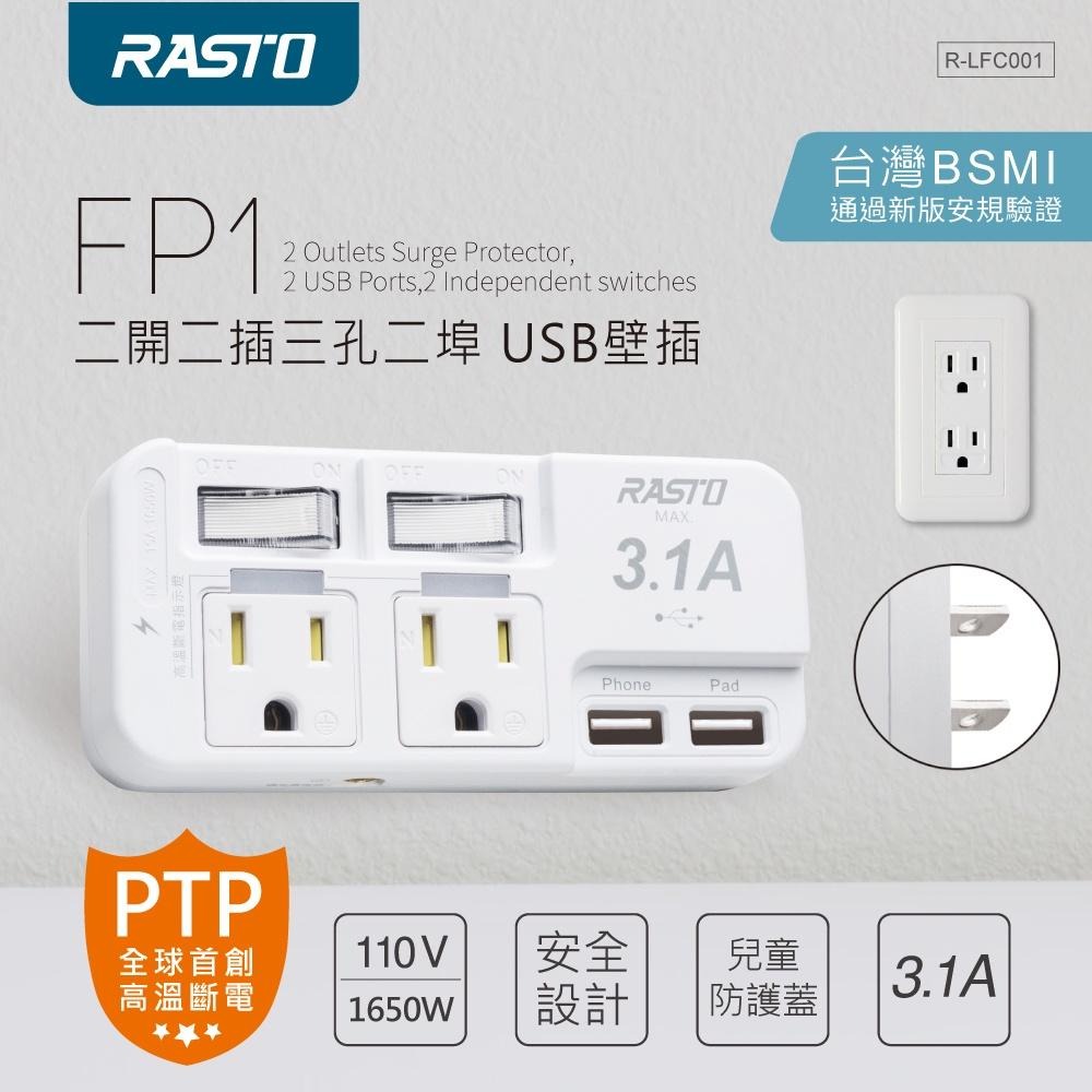 RASTO FP1 二開二插三孔二埠 USB壁插-細節圖3