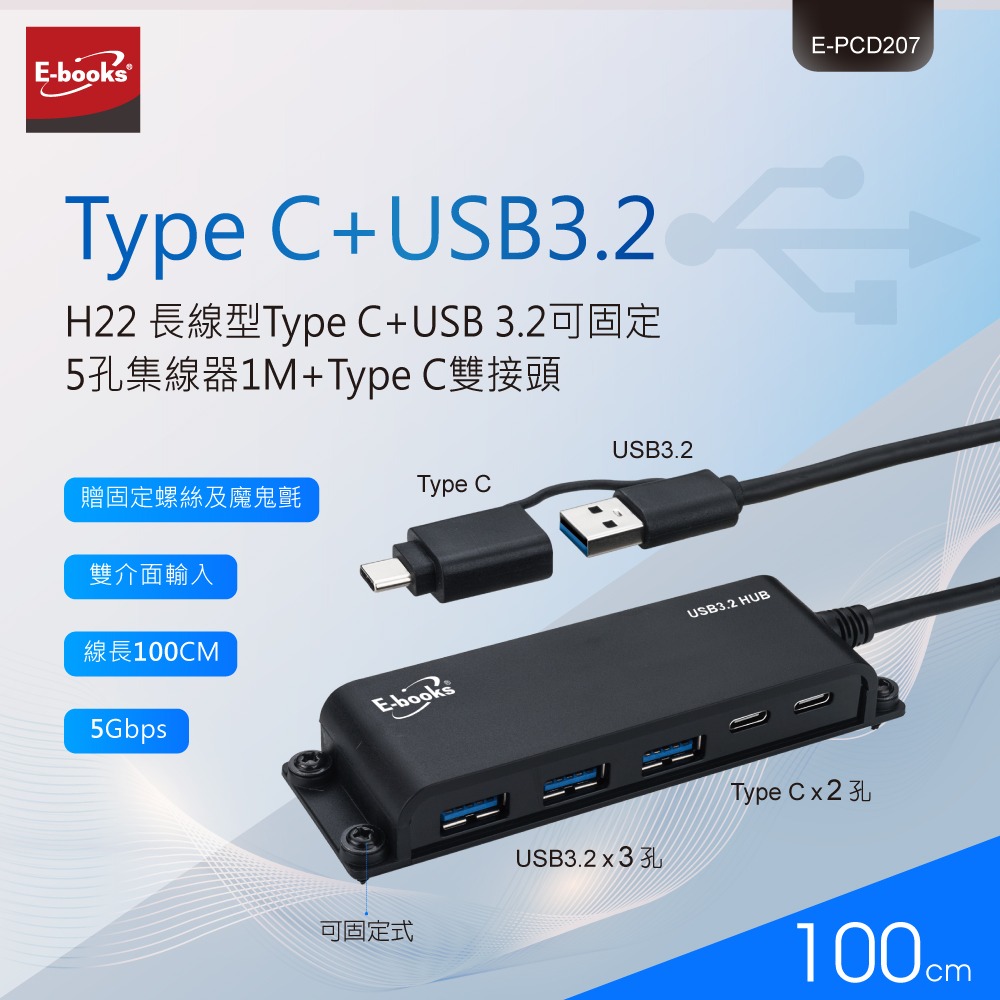 E-books H22 長線型Type C+USB 3.2可固定5孔集線器1M+Type C雙接頭-細節圖3