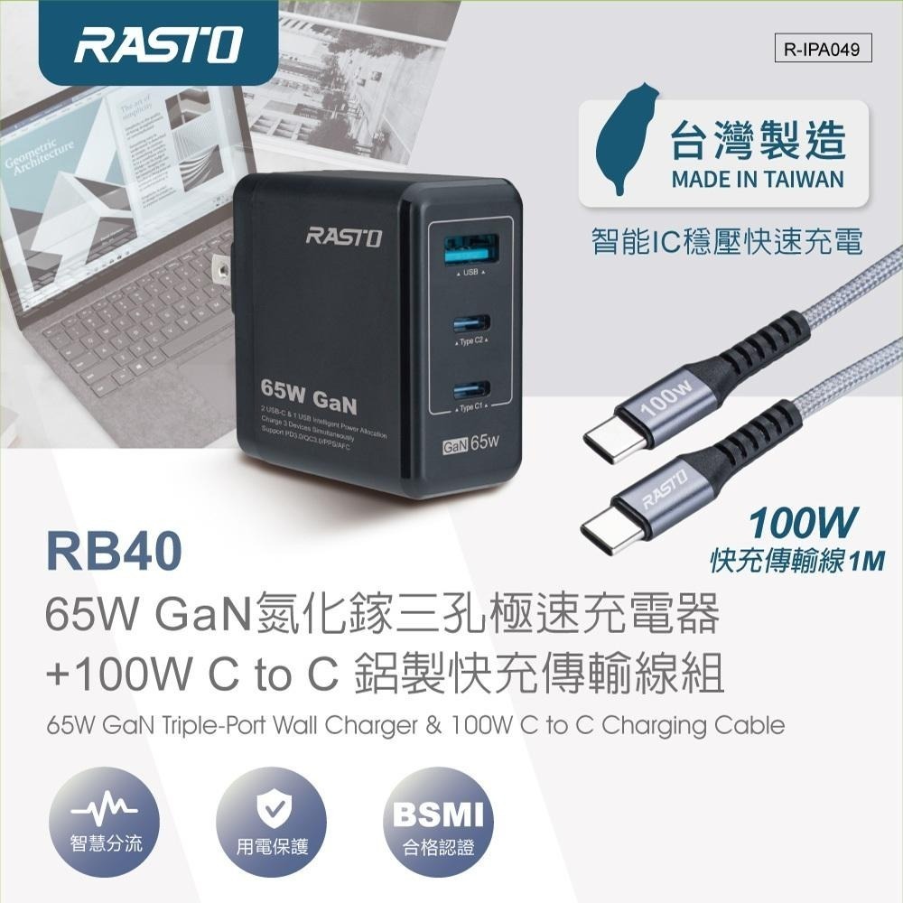 【台灣製造】RASTO RB40 65W GaN氮化鎵三孔極速充電器 + 100W C to C 鋁製快充傳輸線組-細節圖3