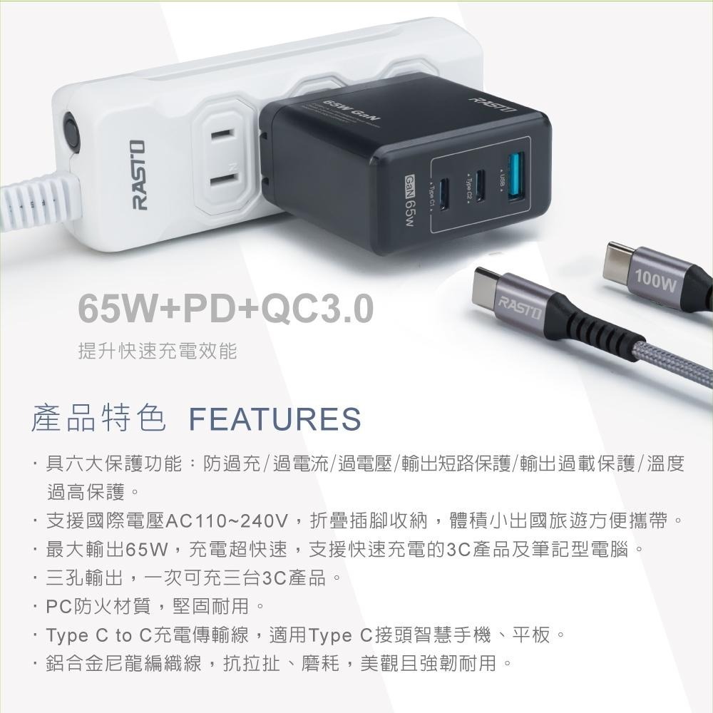 【台灣製造】RASTO RB40 65W GaN氮化鎵三孔極速充電器 + 100W C to C 鋁製快充傳輸線組-細節圖4