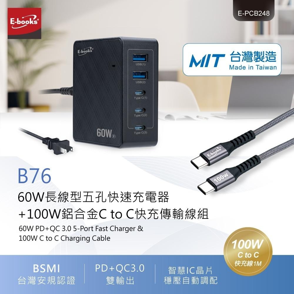 【台灣製造】E-books B76 60W長線型五孔快速充電器+100W 鋁合金C to C快充傳輸線組-細節圖2