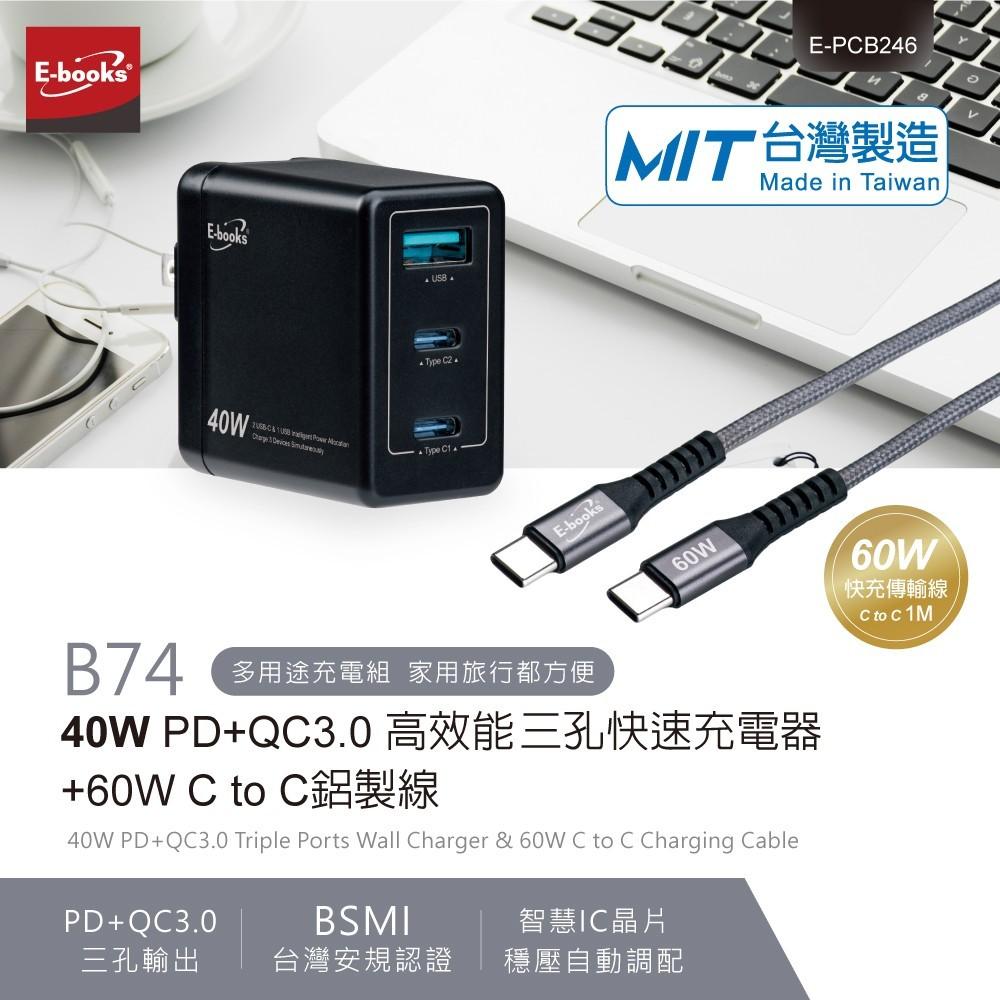 【台灣製造】E-books B74 40W PD+QC3.0 高效能三孔快速充電器+60W C to C鋁製線-細節圖2