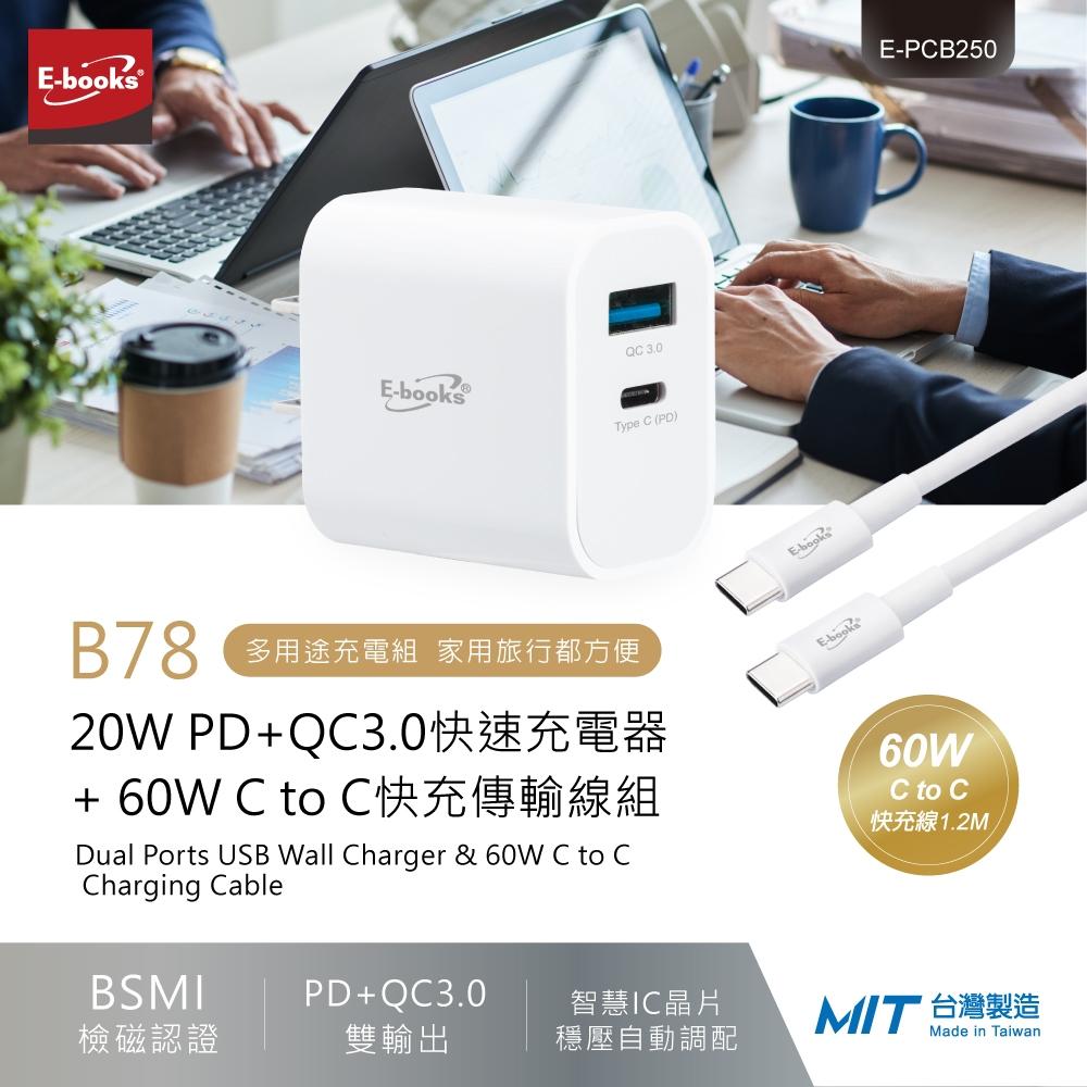 【台灣製造】E-books B78 20W PD+QC3.0快速充電器 + 60W C to C快充傳輸線組-細節圖2