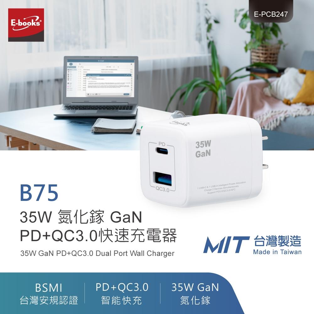 【台灣製造】E-books B75 35W 氮化鎵 GaN PD+QC3.0快速充電器-細節圖3