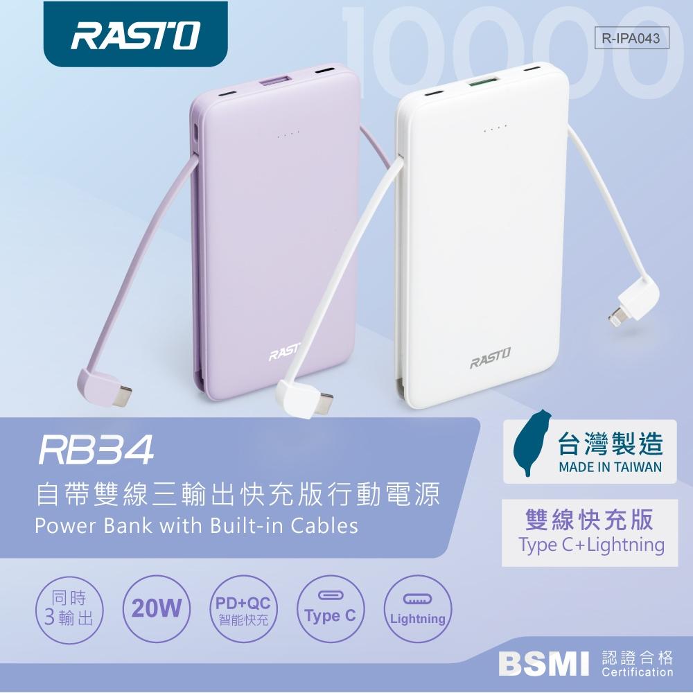 【台灣製造】RASTO RB34 自帶雙線三輸出快充版行動電源-細節圖2