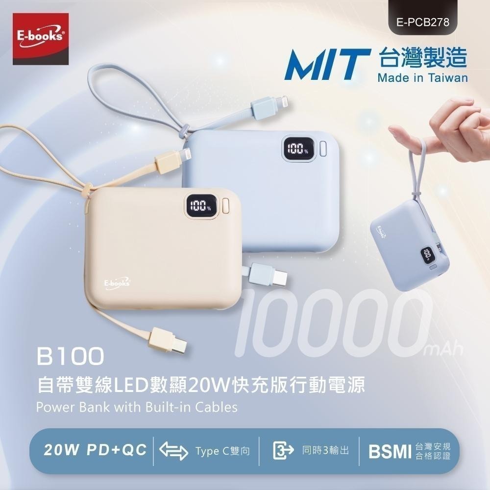E-Books B100【台灣製造】自帶雙線LED數顯20W快充版行動電源-細節圖3