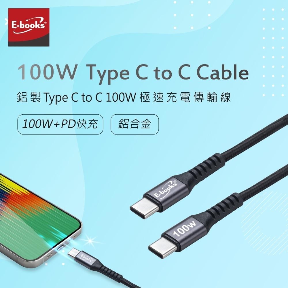 E-books XA42 鋁製Type C to C 100W極速充電傳輸線-1M-細節圖3