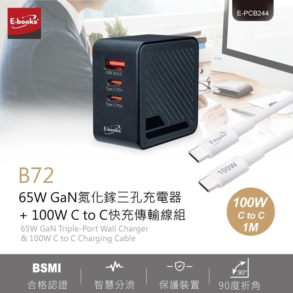 E-books B72 65W GaN氮化鎵三孔充電器 + 100W C to C快充傳輸線組-細節圖3