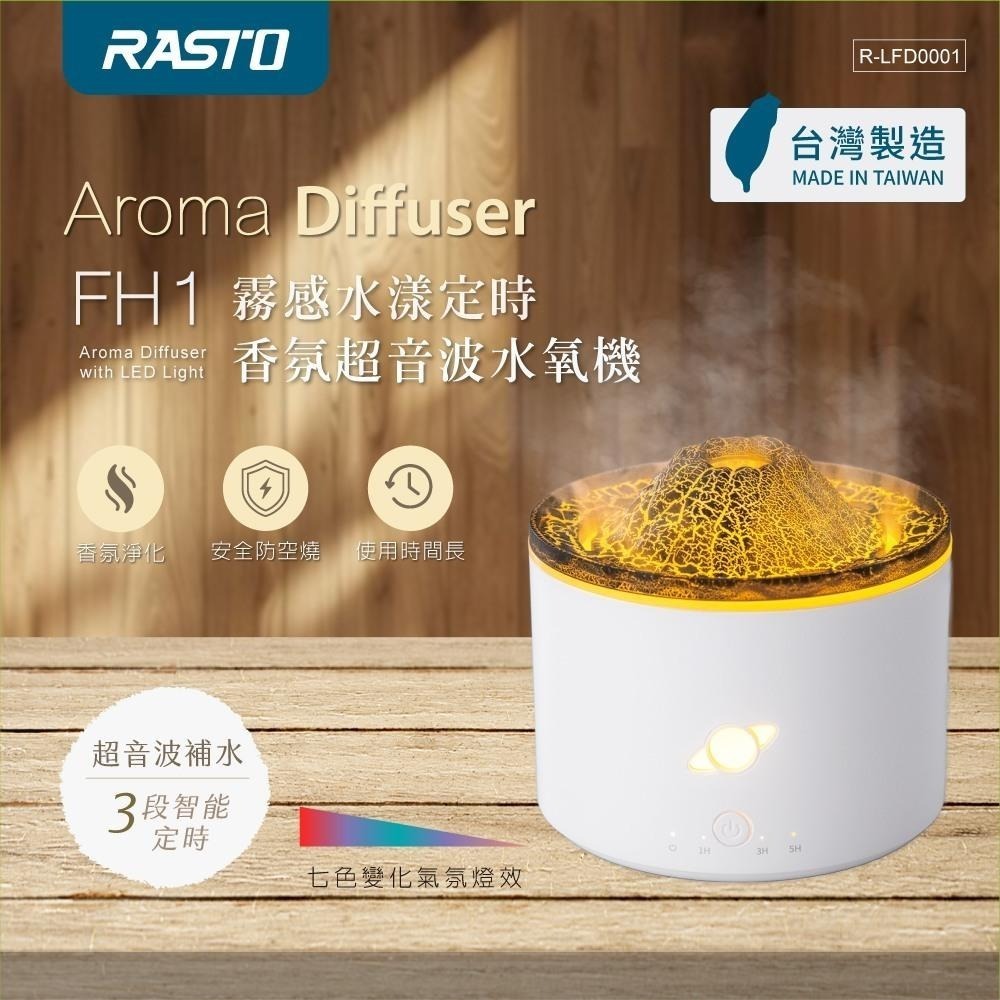 【台灣製造】RASTO FH1 霧感水漾定時香氛超音波水氧機-細節圖3