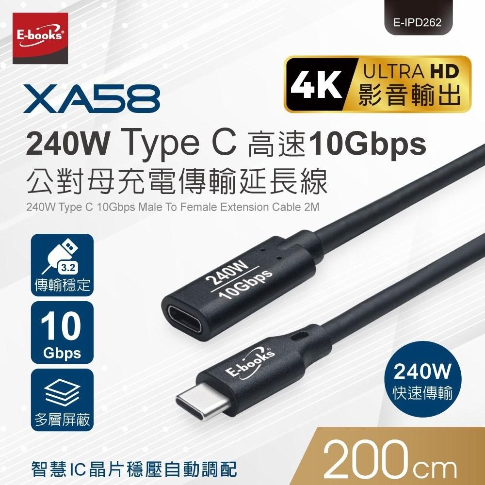 E-books XA58 240W Type C 高速10Gbps公對母充電傳輸延長線-2M-細節圖3
