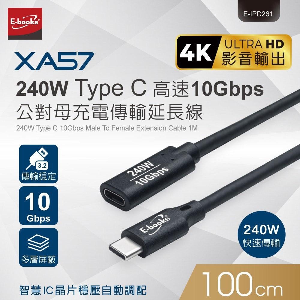 E-books XA57 240W Type C 高速10Gbps公對母充電傳輸延長線-1M-細節圖3