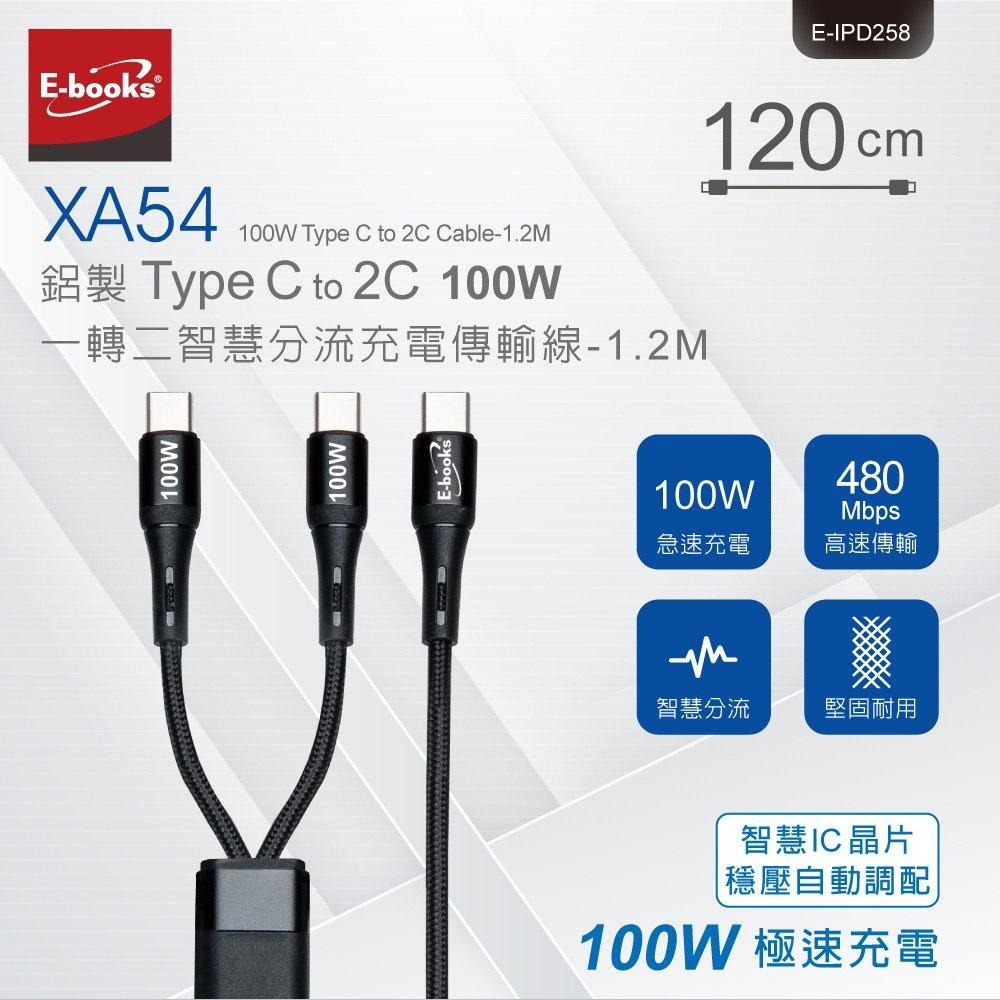 E-books XA54 鋁製Type C to 2C 100W 一轉二智慧分流充電傳輸線-1.2M-細節圖3