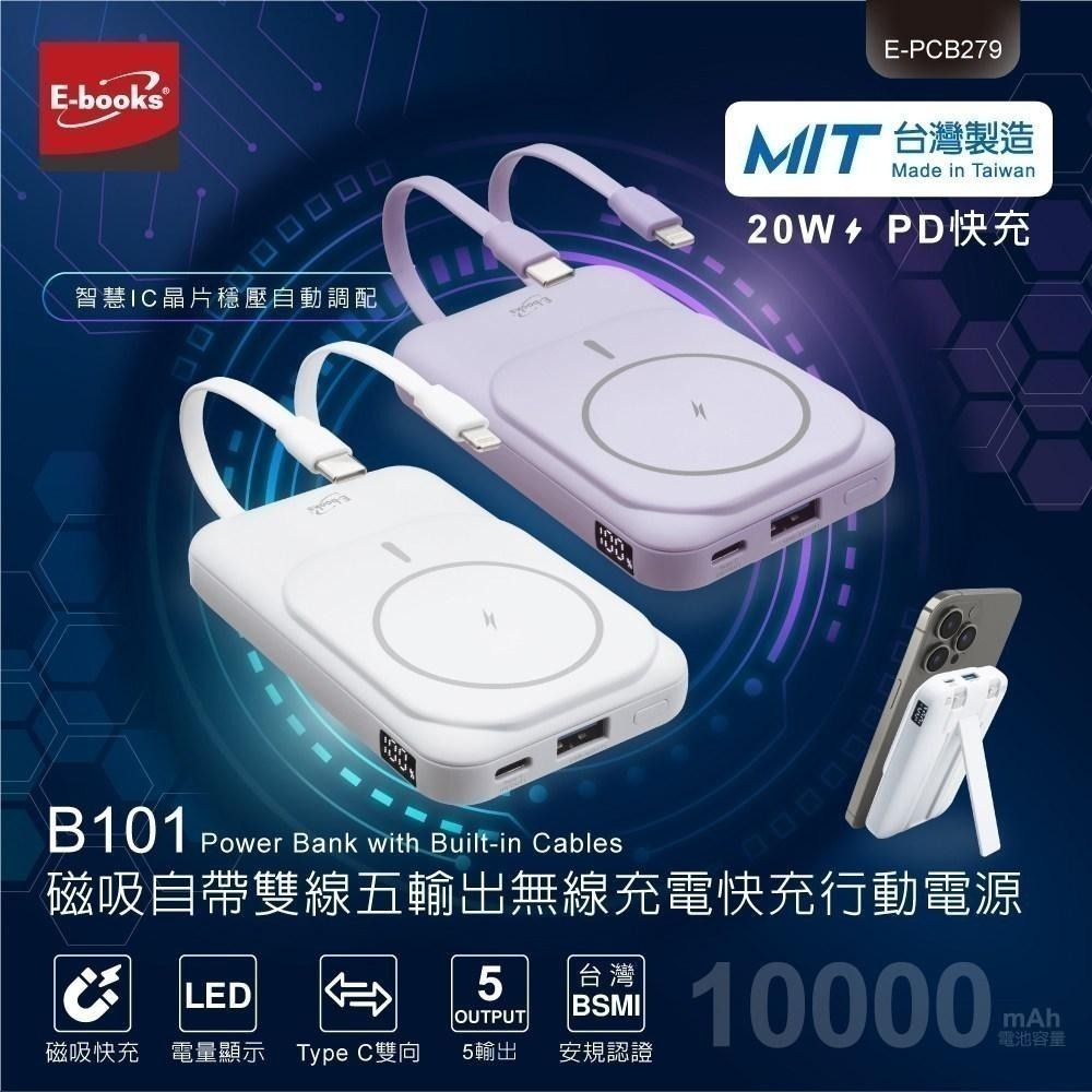 E-Books B101【台灣製造】磁吸自帶雙線五輸出無線充電快充行動電源-細節圖3