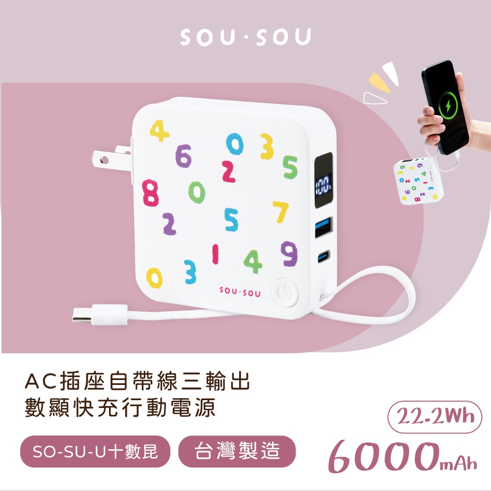 SOU．SOU十數昆【台灣製造】AC插座自帶線三輸出數顯快充行動電源 22.2Wh-細節圖2