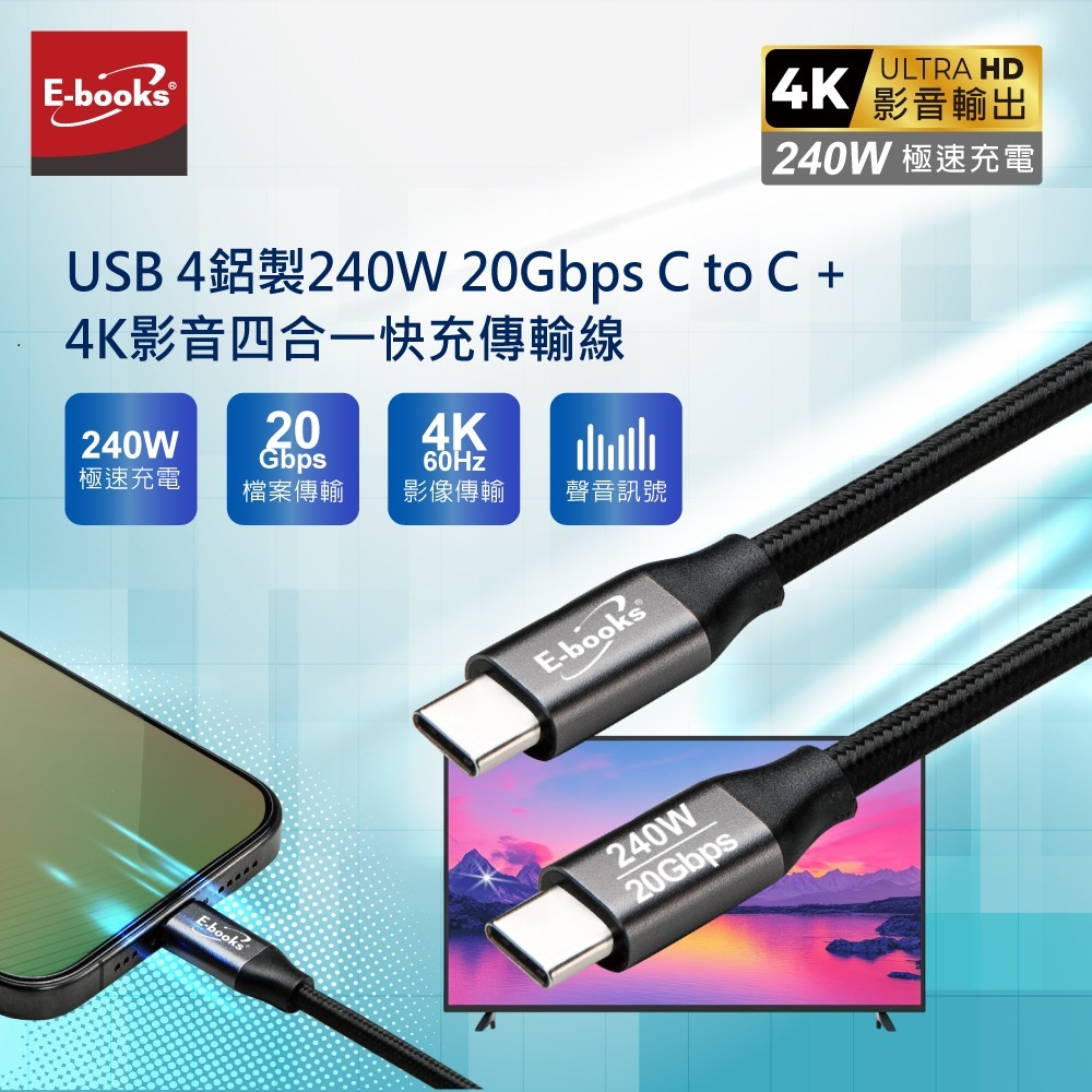 E-books XA66 USB4鋁製240W 20Gbps C to C  + 4K影音四合一快充傳輸線-2M-細節圖2