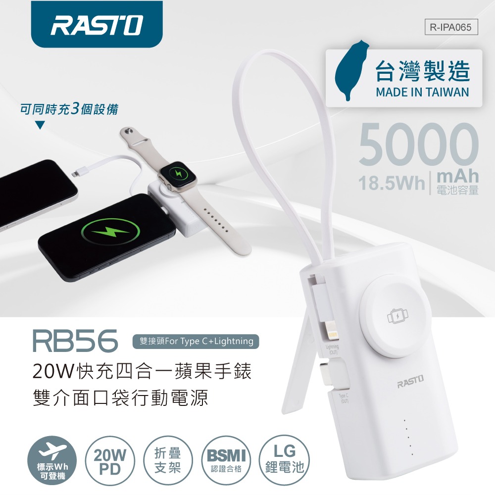 RASTO RB56 【台灣製造】20W快充四合一蘋果手錶雙介面口袋行動電源-細節圖2