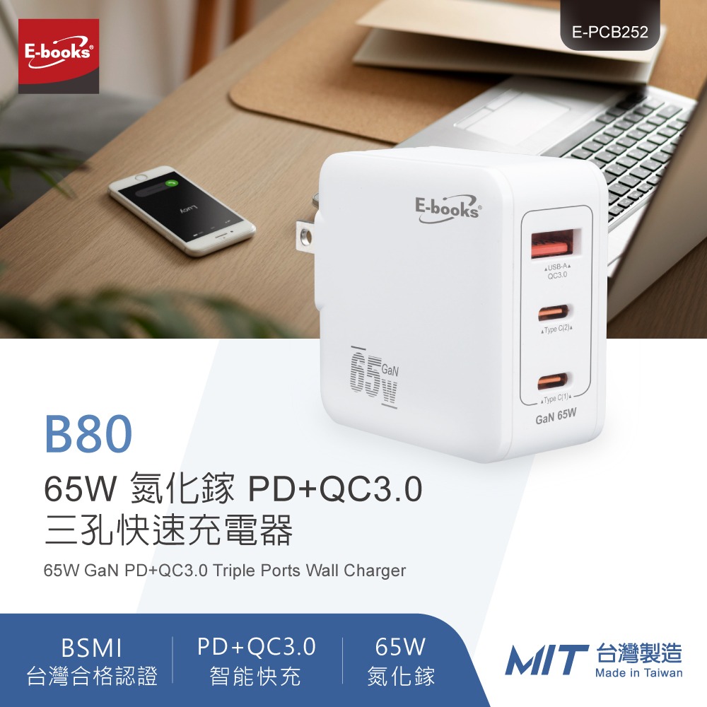 E-books B80 【台灣製造】65W 氮化鎵 PD+QC3.0三孔快速充電器-細節圖2