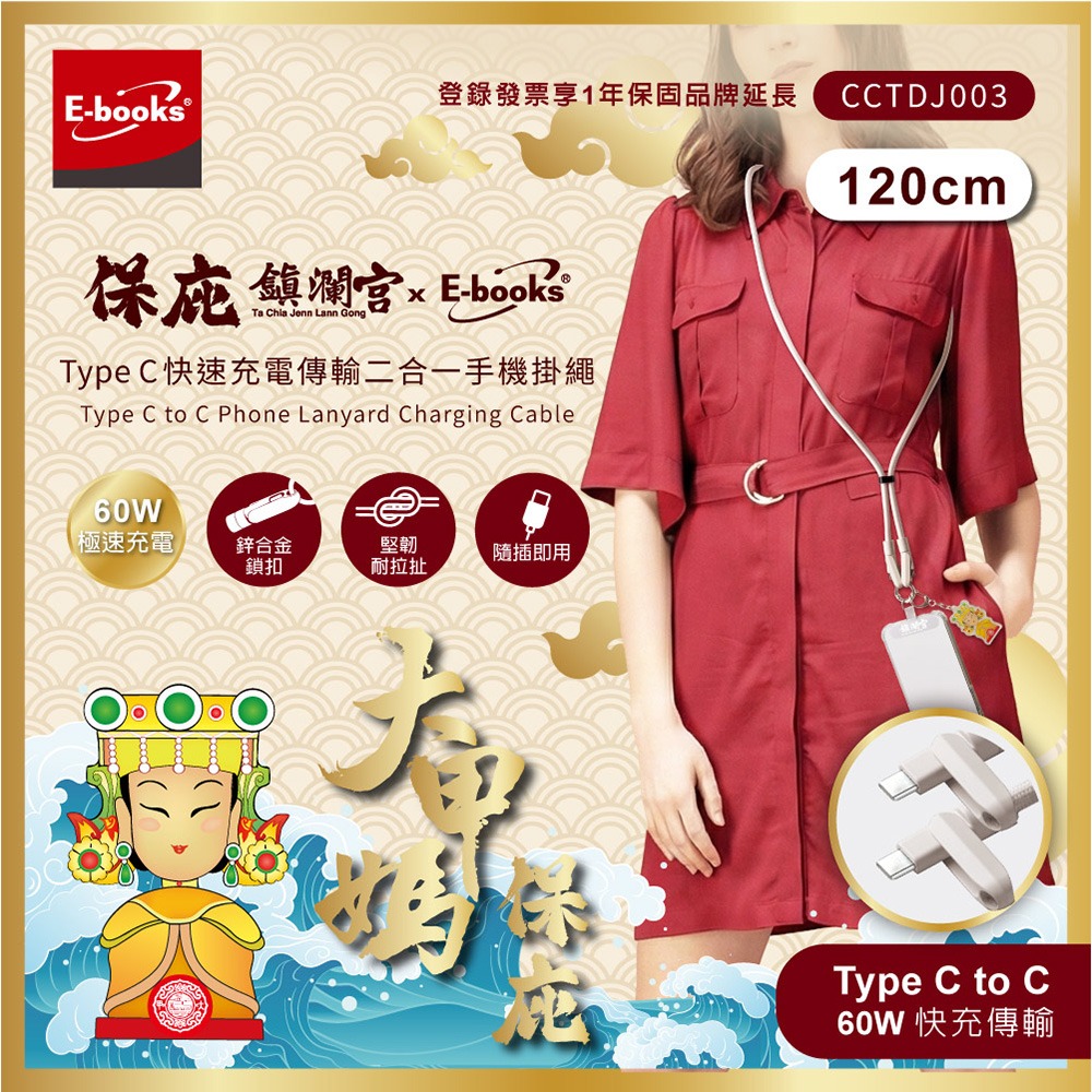 【鎮瀾宮大甲媽祖 x E-books】Type C快速充電傳輸二合一手機掛繩-細節圖2