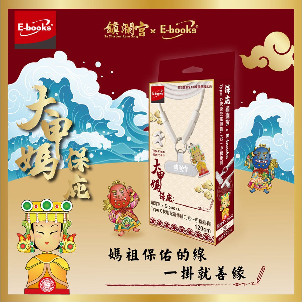 【鎮瀾宮大甲媽祖 x E-books】Type C快速充電傳輸二合一手機掛繩-細節圖8