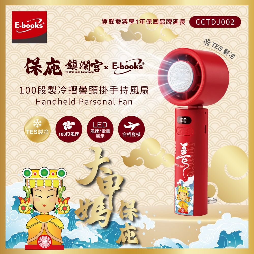 【鎮瀾宮大甲媽祖 x E-books】100段製冷摺疊頸掛手持風扇 (鋰電池可上飛機)-細節圖2