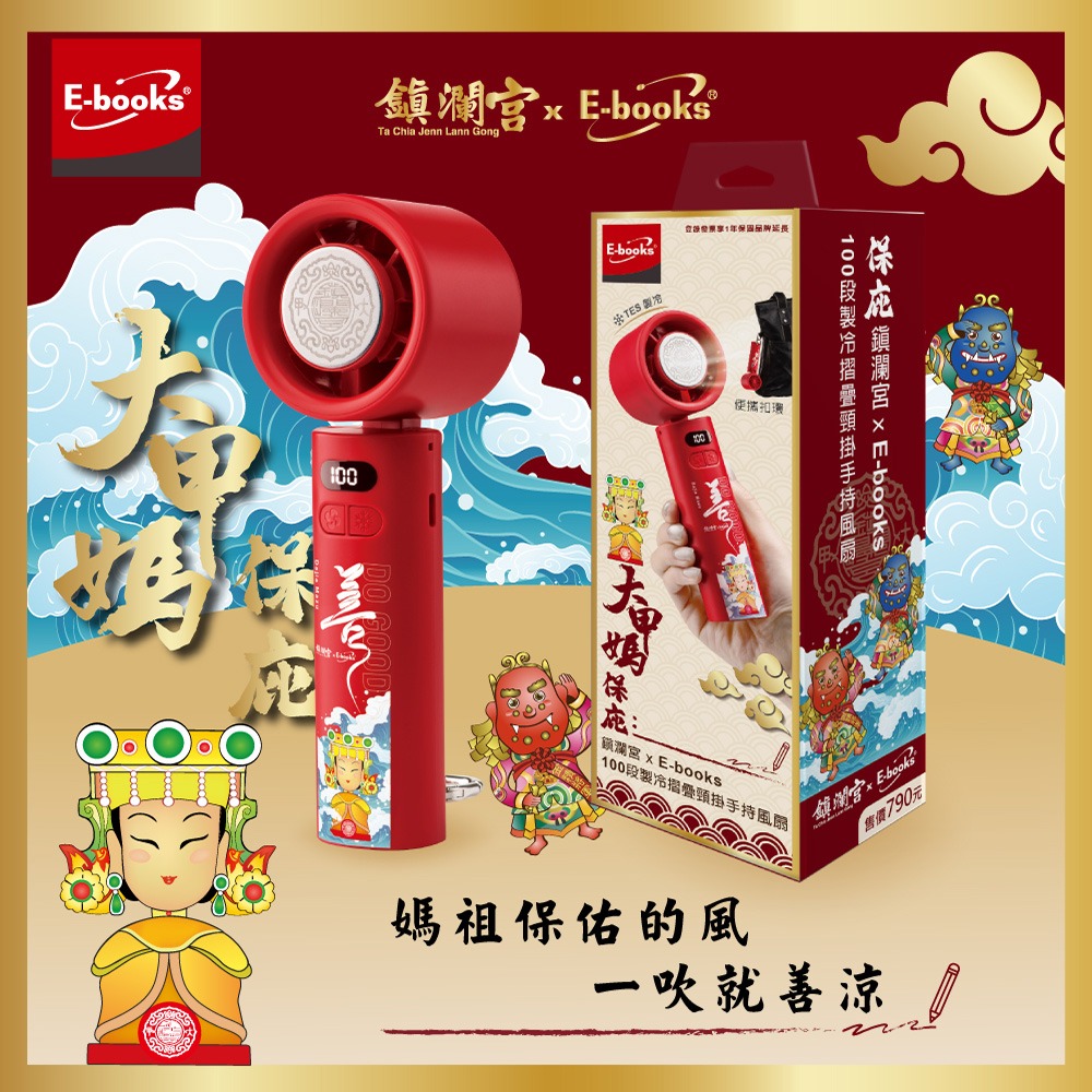 【鎮瀾宮大甲媽祖 x E-books】100段製冷摺疊頸掛手持風扇 (鋰電池可上飛機)-細節圖8