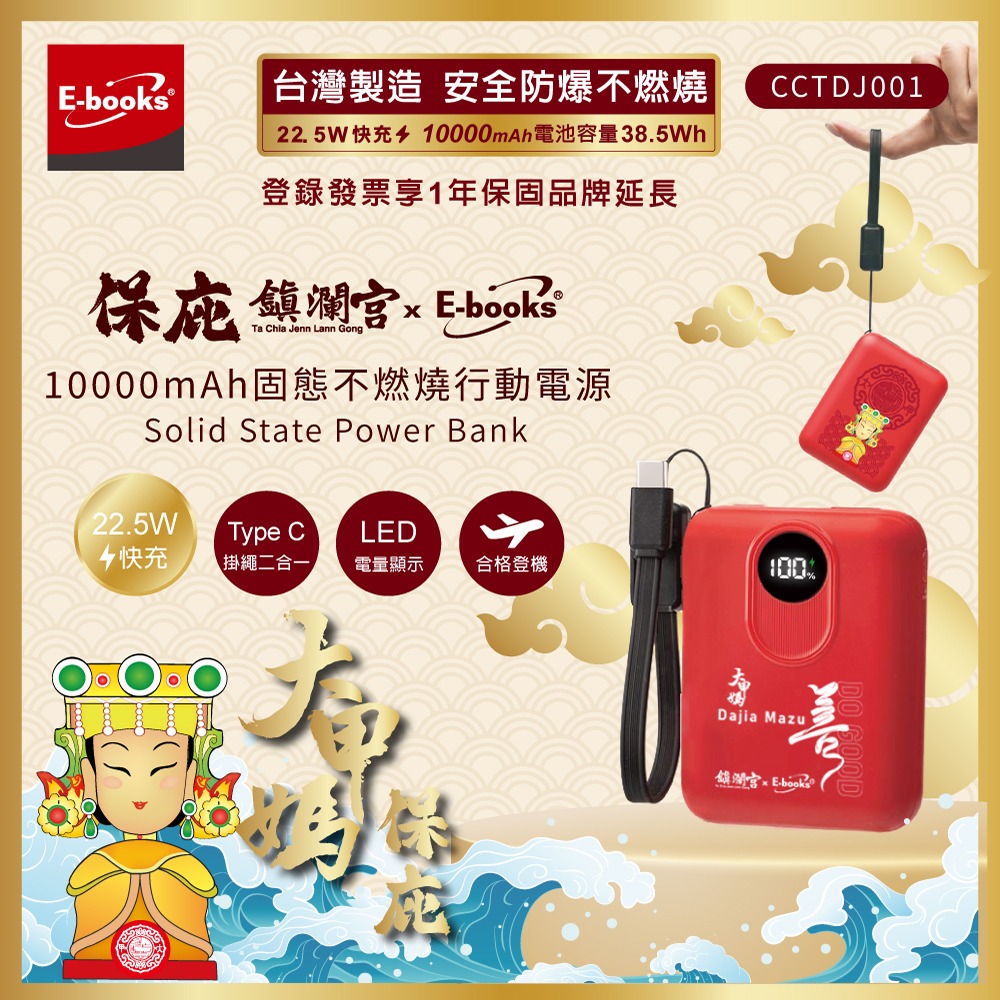 【鎮瀾宮大甲媽祖 x E-books】台灣製造 10000mAh固態不燃燒行動電源-細節圖2