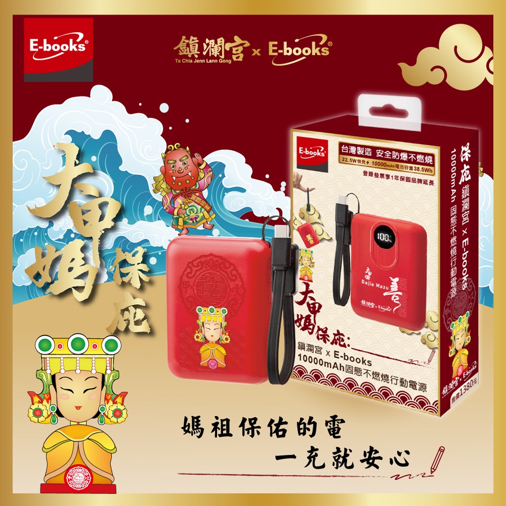 【鎮瀾宮大甲媽祖 x E-books】台灣製造 10000mAh固態不燃燒行動電源-細節圖8