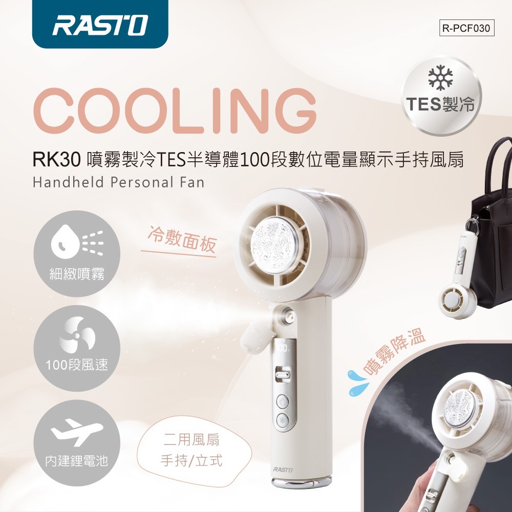 【限時購】RASTO 水霧冰涼勁風 100段數位電量顯示 製冷手持風扇-規格圖9