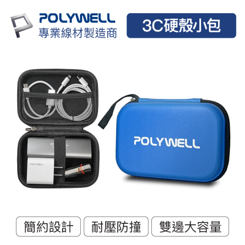 POLYWELL 3C硬殼配件包 (小號) 旅行收納包 適合上班 出差 旅遊 隨身小物收納 現貨(不含擺設品)