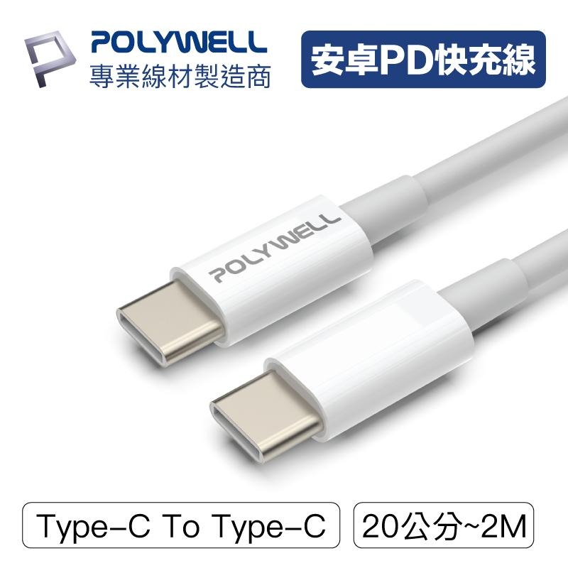 POLYWELL Type-C To C PD快充線 3A 45W 20公分~2米 適用iPad安卓 寶利威爾 現貨-細節圖2