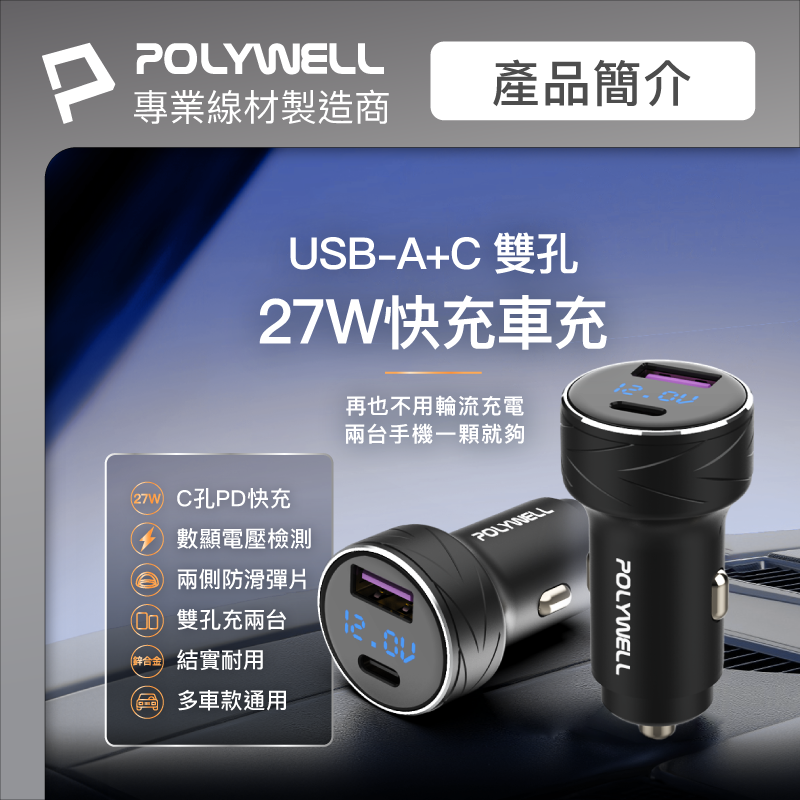 POLYWELL USB+Type-C 27W車用充電器 PD快充 電瓶電量顯示 BSMI認證 寶利威爾-細節圖2