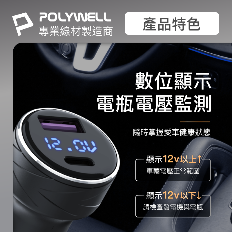 POLYWELL USB+Type-C 27W車用充電器 PD快充 電瓶電量顯示 BSMI認證 寶利威爾-細節圖3