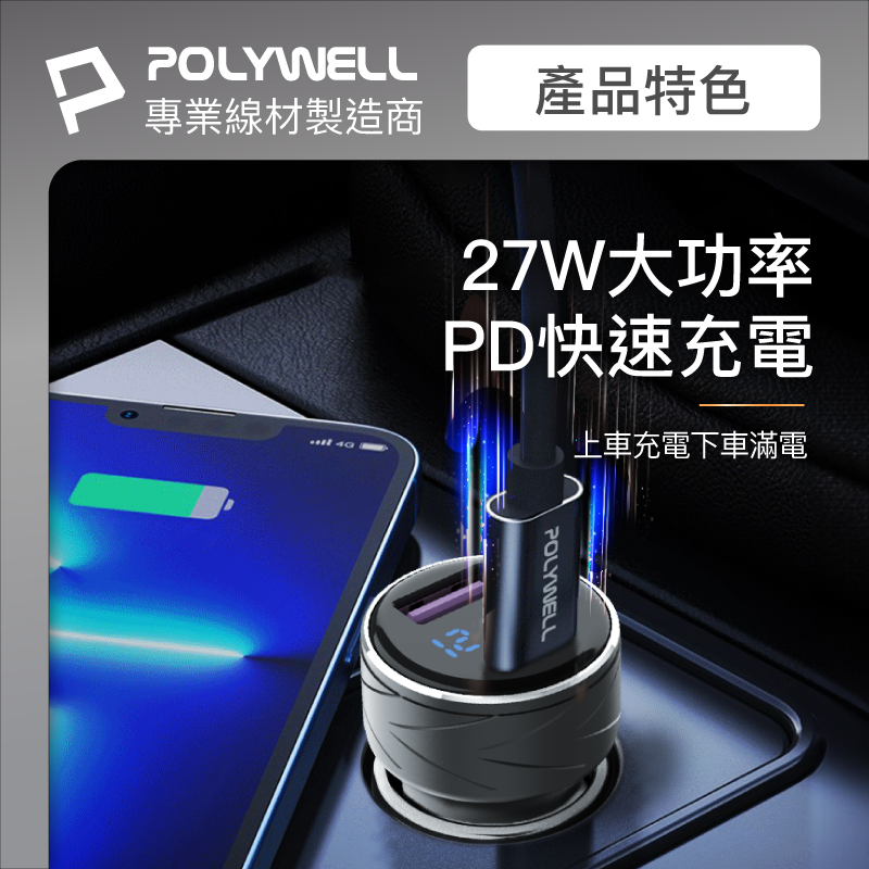 POLYWELL USB+Type-C 27W車用充電器 PD快充 電瓶電量顯示 BSMI認證 寶利威爾-細節圖4