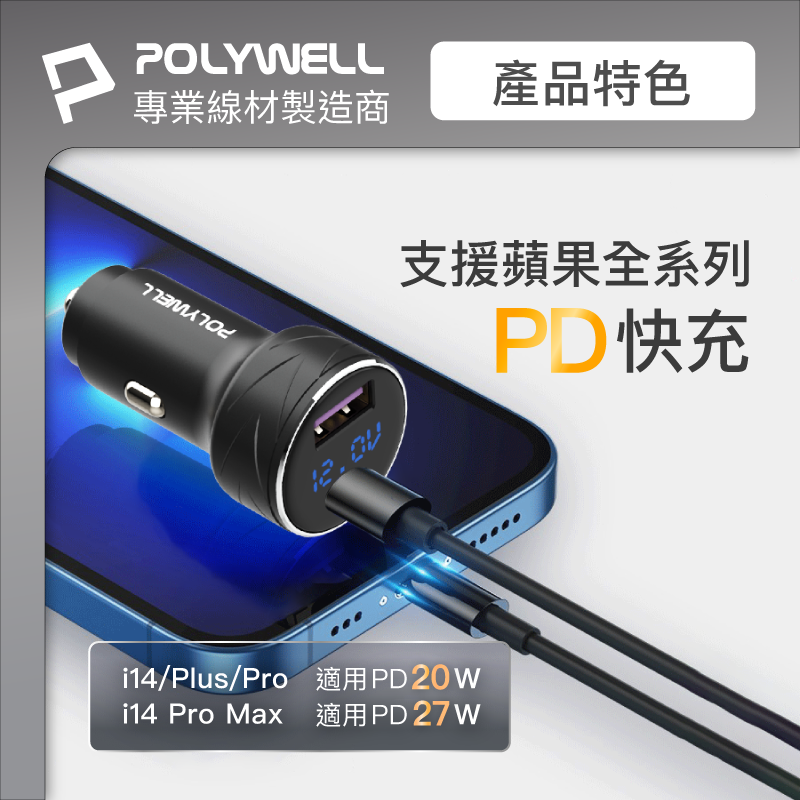 POLYWELL USB+Type-C 27W車用充電器 PD快充 電瓶電量顯示 BSMI認證 寶利威爾-細節圖5