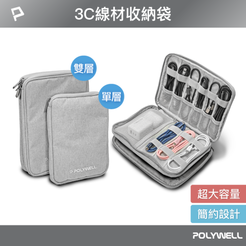 POLYWELL 3C大容量收納包 旅行收納袋 充電器充電線 無線耳機 一包搞定 適合出差 外出旅遊 寶利威爾