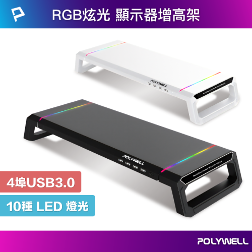 POLYWELL 電競RGB多功能螢幕增高架 4埠USB3.0 收機支架 抽屜 10種燈效 折疊腳架 寶利威爾