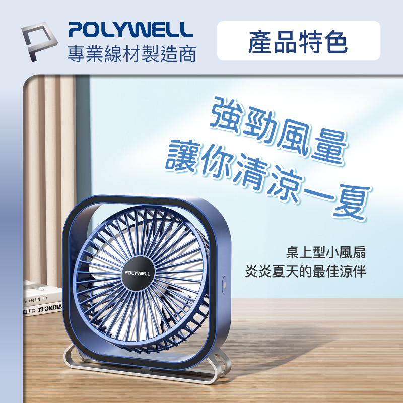 POLYWELL 6吋桌面風扇 USB插電 上下360度可調 3段風速 大風量 寶利威爾-細節圖3