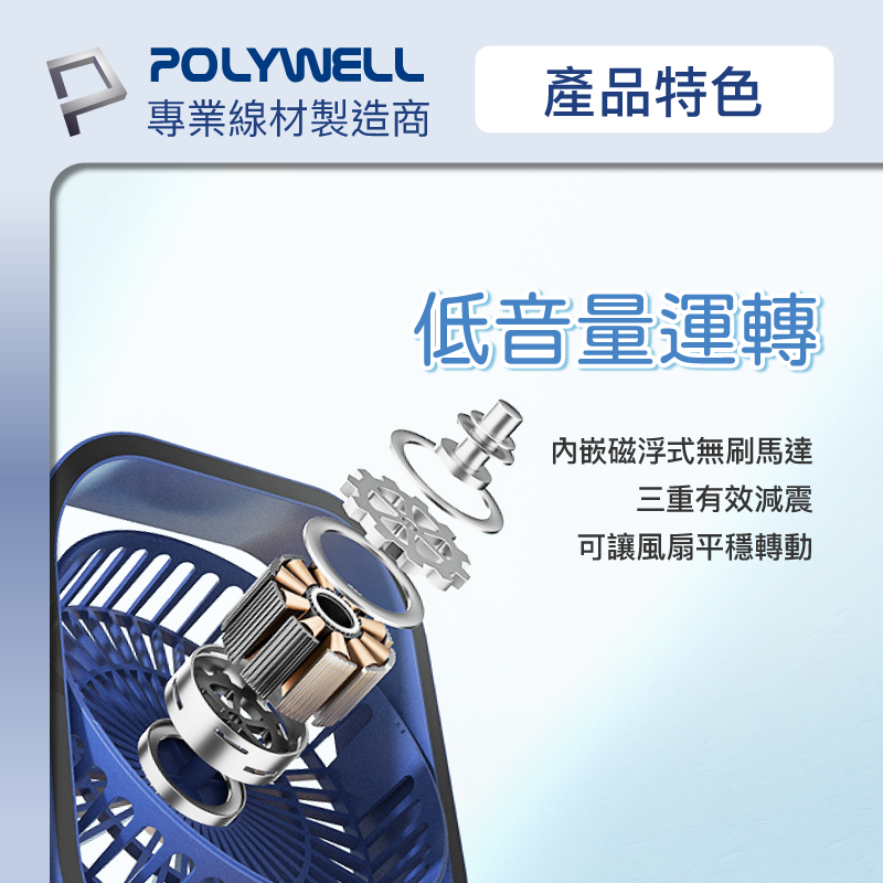POLYWELL 6吋桌面風扇 USB插電 上下360度可調 3段風速 大風量 寶利威爾-細節圖6